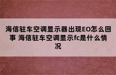 海信驻车空调显示器出现EO怎么回事 海信驻车空调显示fc是什么情况